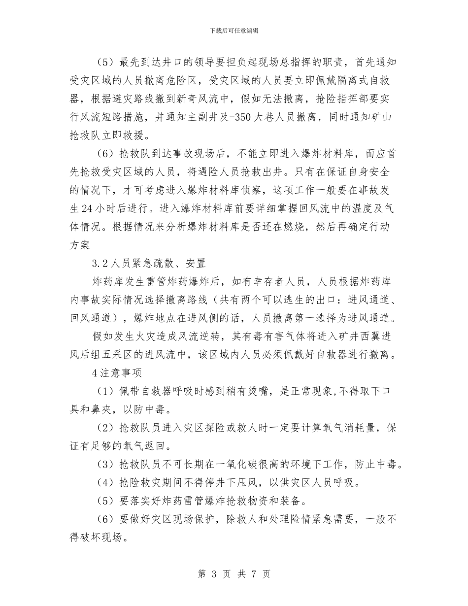 炸药库事故现场处置方案与炸药库民爆物品丢失被盗抢等案件应急处置方案汇编_第3页