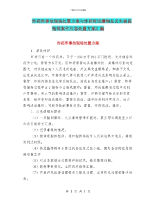 炸药库事故现场处置方案与炸药库民爆物品丢失被盗抢等案件应急处置方案汇编