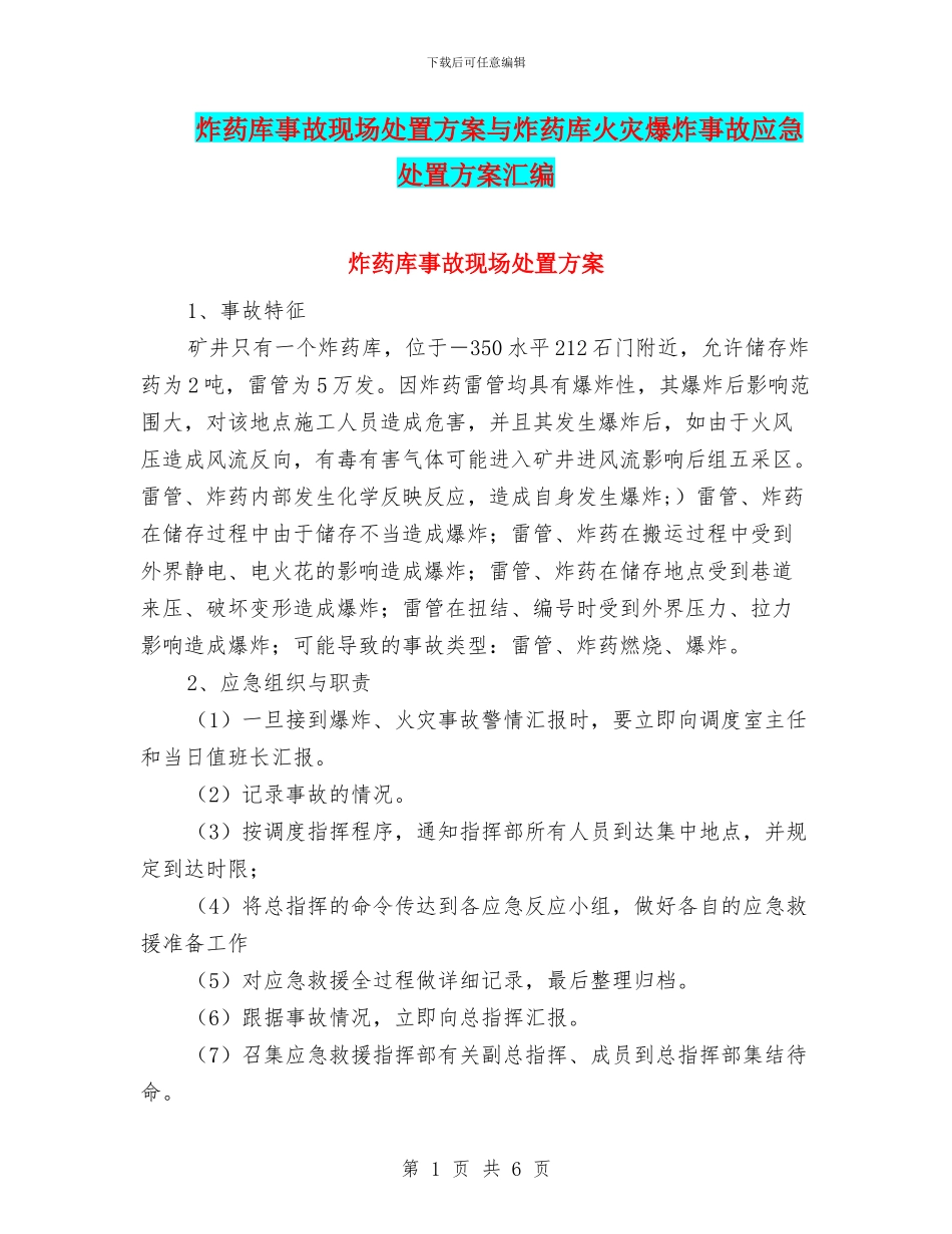 炸药库事故现场处置方案与炸药库火灾爆炸事故应急处置方案汇编_第1页
