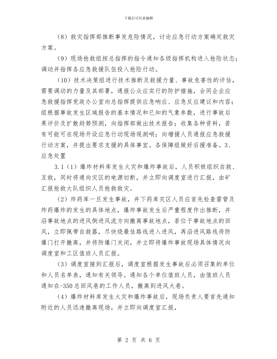 炸药库事故现场处置方案与炸药库火灾爆炸事故应急处置方案汇编_第2页