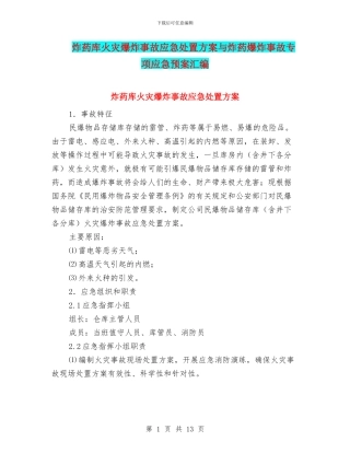 炸药库火灾爆炸事故应急处置方案与炸药爆炸事故专项应急预案汇编