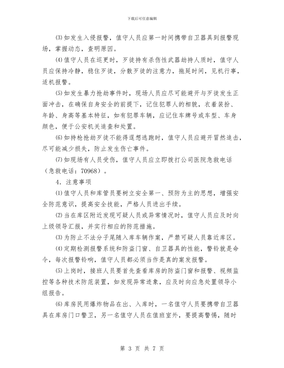 炸药库民爆物品丢失被盗抢等案件应急处置方案与炸药库火灾爆炸事故应急处置方案汇编_第3页