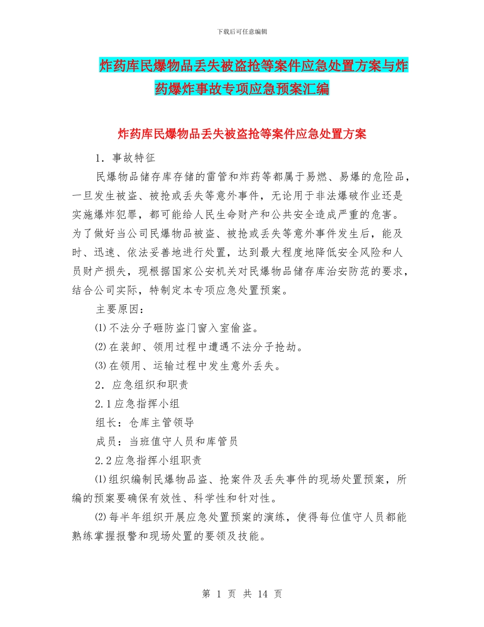 炸药库民爆物品丢失被盗抢等案件应急处置方案与炸药爆炸事故专项应急预案汇编_第1页