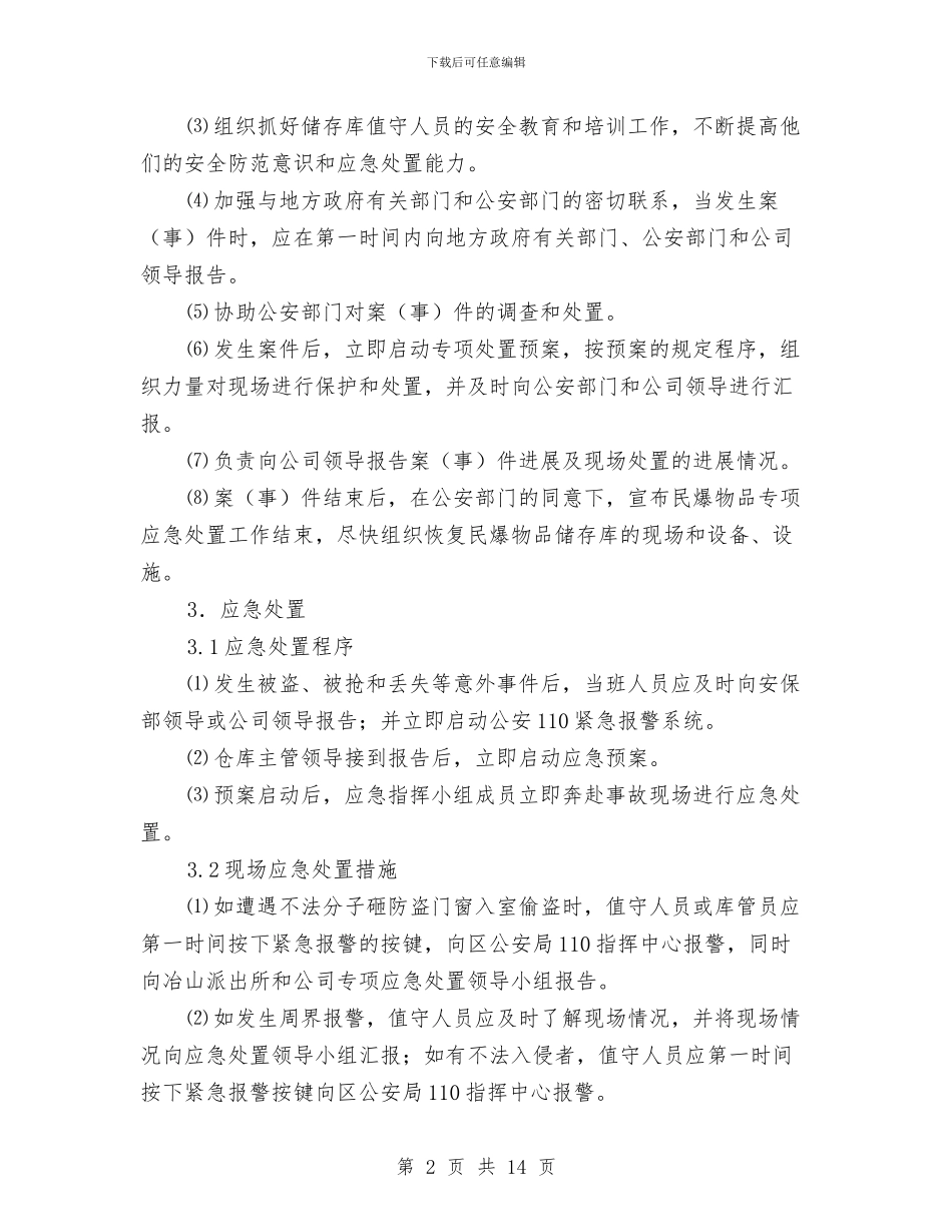 炸药库民爆物品丢失被盗抢等案件应急处置方案与炸药爆炸事故专项应急预案汇编_第2页