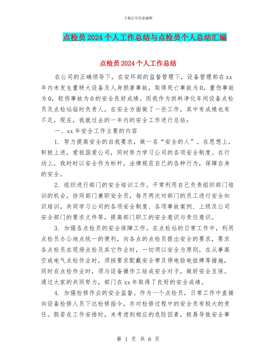 点检员2024个人工作总结与点检员个人总结汇编_第1页