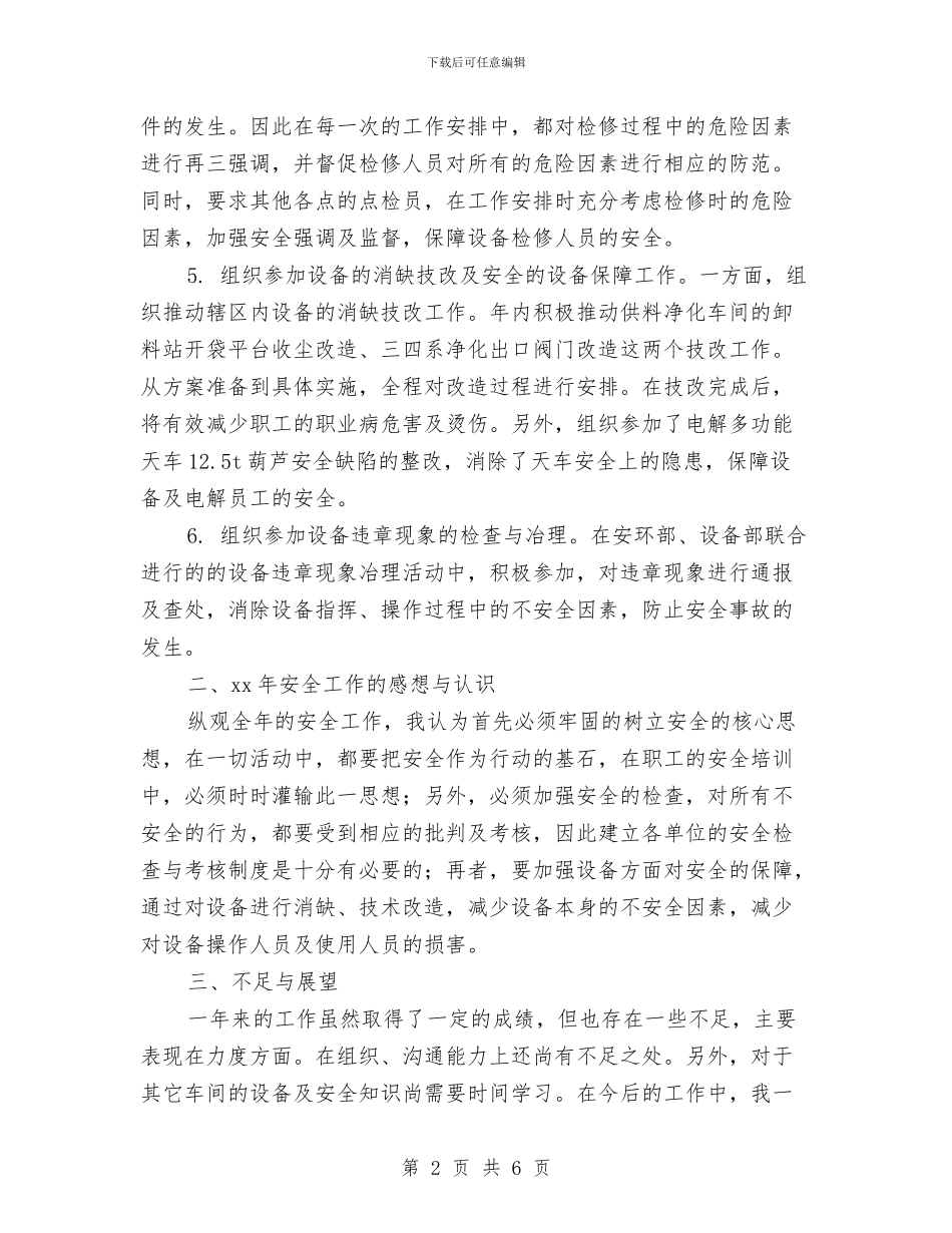 点检员2024个人工作总结与点检员个人总结汇编_第2页