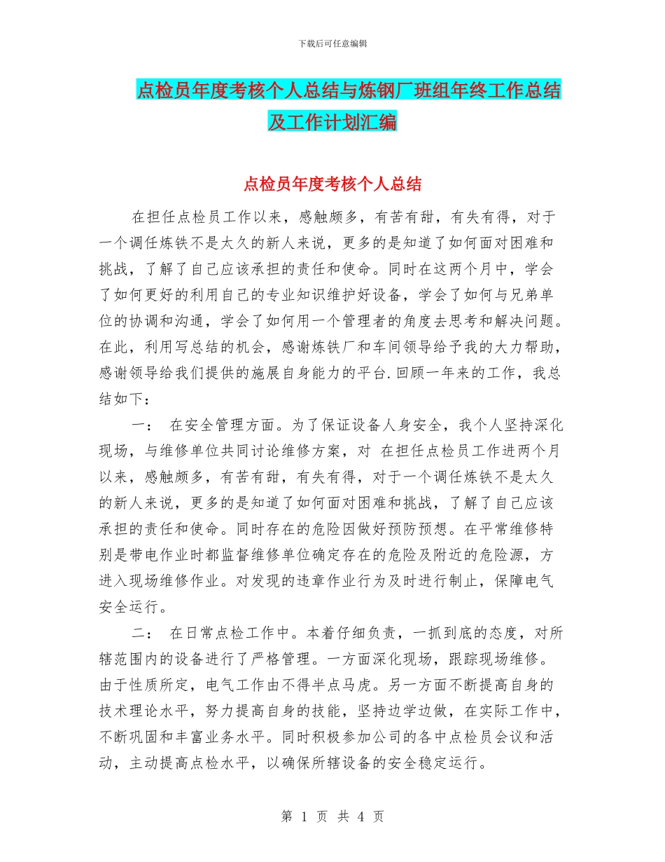 点检员年度考核个人总结与炼钢厂班组年终工作总结及工作计划汇编_第1页