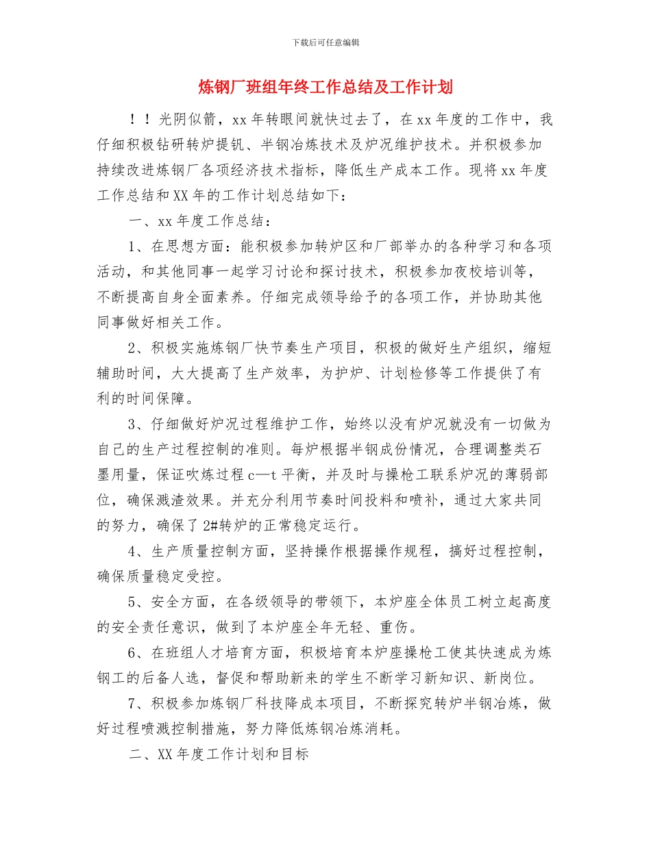 点检员年度考核个人总结与炼钢厂班组年终工作总结及工作计划汇编_第3页