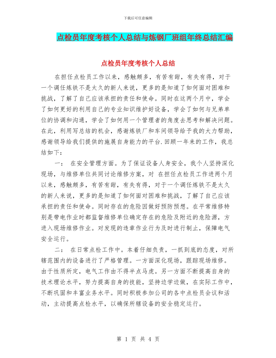点检员年度考核个人总结与炼钢厂班组年终总结汇编_第1页