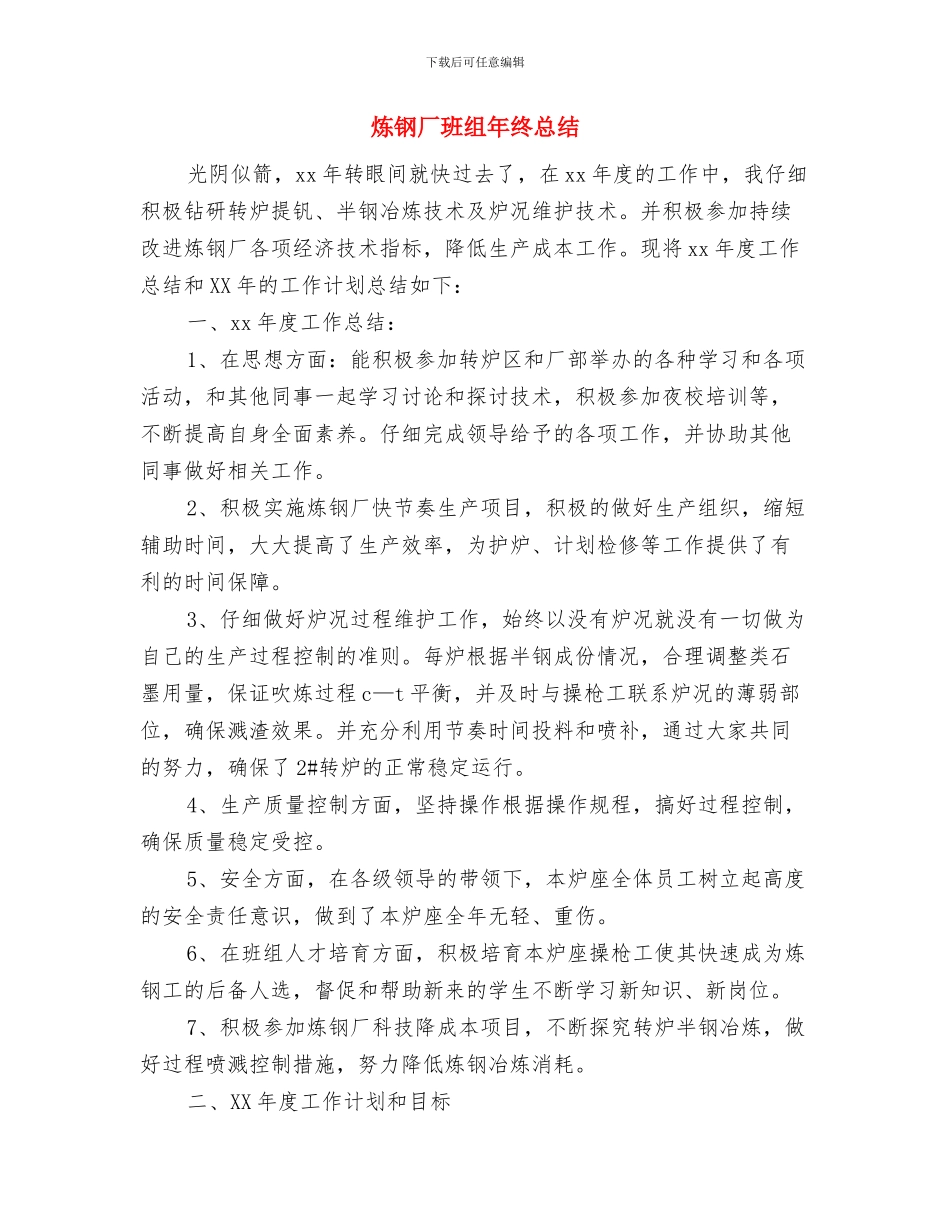 点检员年度考核个人总结与炼钢厂班组年终总结汇编_第3页