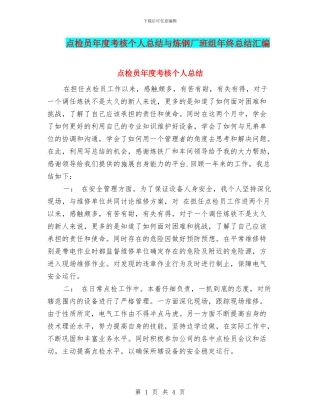 点检员年度考核个人总结与炼钢厂班组年终总结汇编