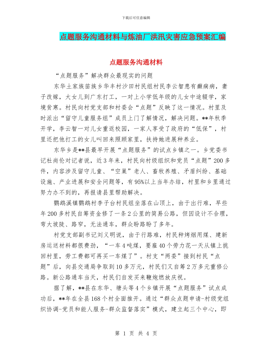 点题服务交流材料与炼油厂洪汛灾害应急预案汇编_第1页