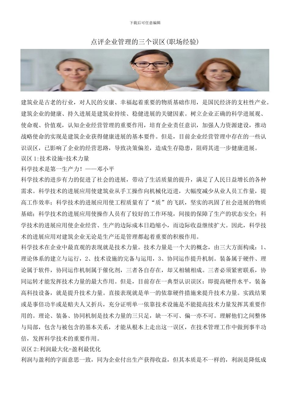 点评企业管理的三个误区_第1页