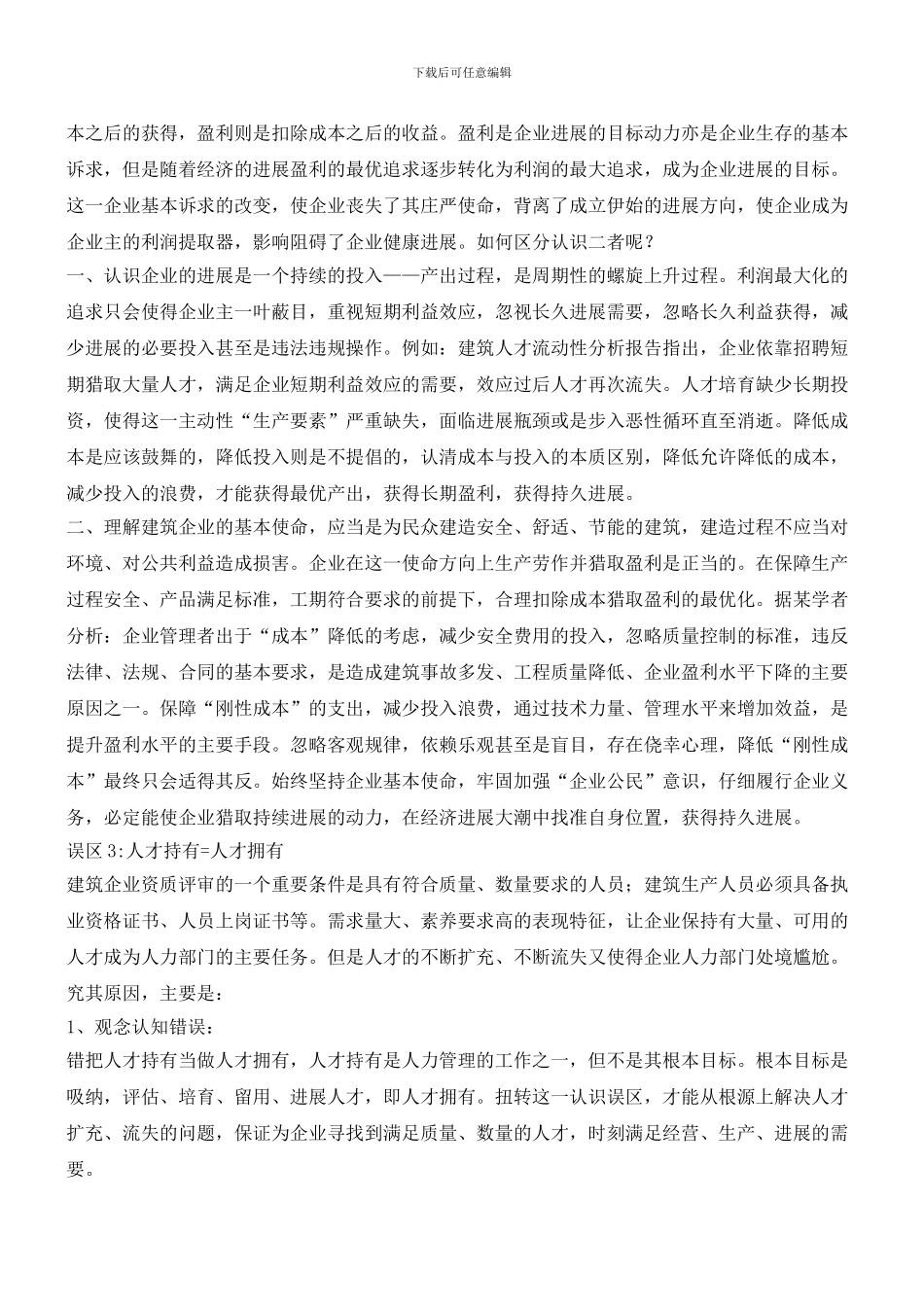 点评企业管理的三个误区_第2页