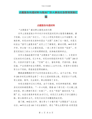 点题服务交流材料与炼油厂防火事故应急管理预案汇编