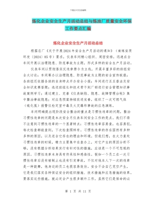 炼化企业安全生产月活动总结与炼油厂质量安全环保工作要点汇编