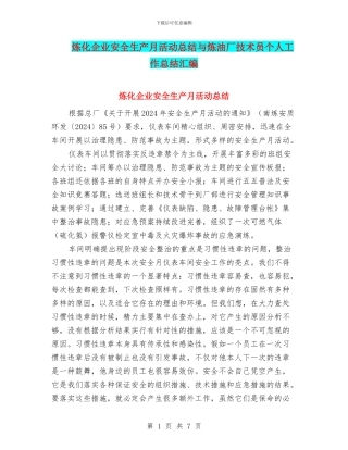炼化企业安全生产月活动总结与炼油厂技术员个人工作总结汇编
