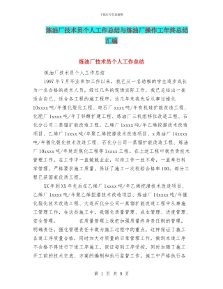 炼油厂技术员个人工作总结与炼油厂操作工年终总结汇编