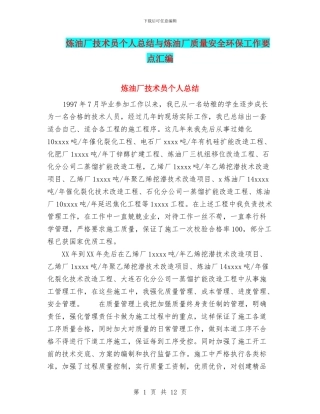 炼油厂技术员个人总结与炼油厂质量安全环保工作要点汇编