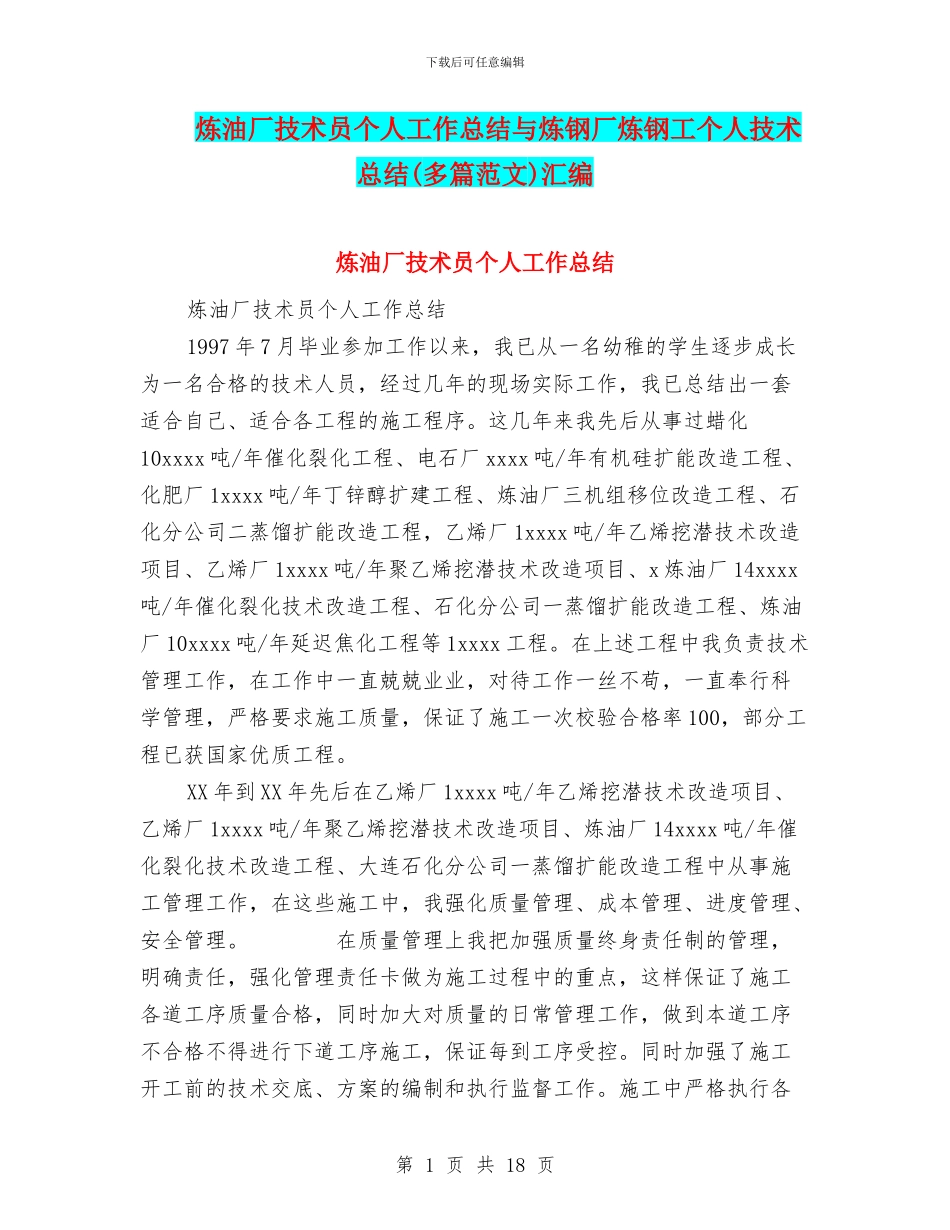 炼油厂技术员个人工作总结与炼钢厂炼钢工个人技术总结汇编_第1页