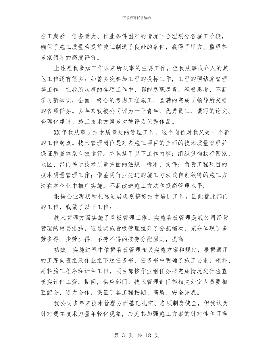 炼油厂技术员个人工作总结与炼钢厂炼钢工个人技术总结汇编_第3页
