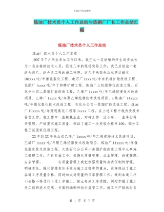 炼油厂技术员个人工作总结与炼钢厂厂长工作总结汇编