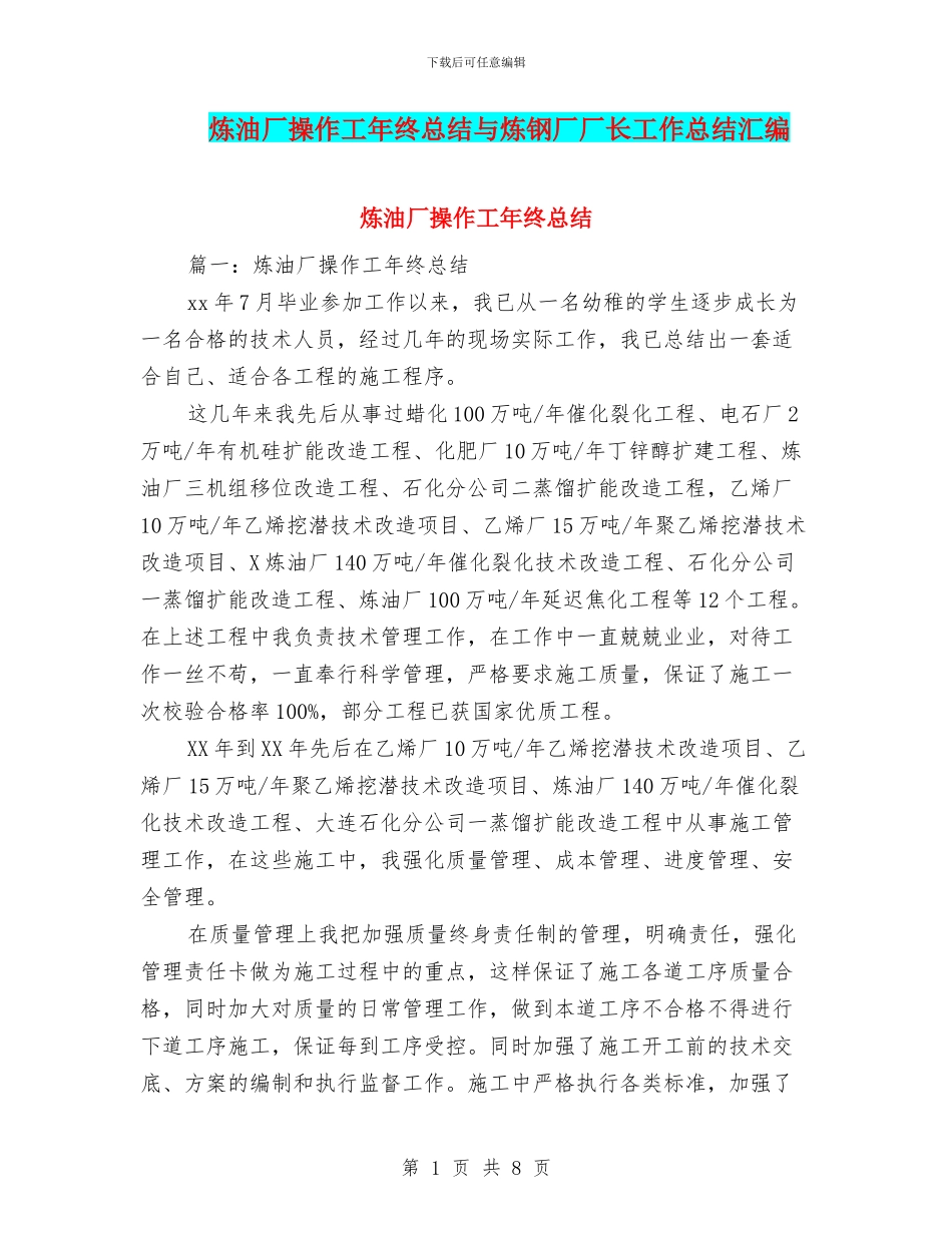 炼油厂操作工年终总结与炼钢厂厂长工作总结汇编_第1页