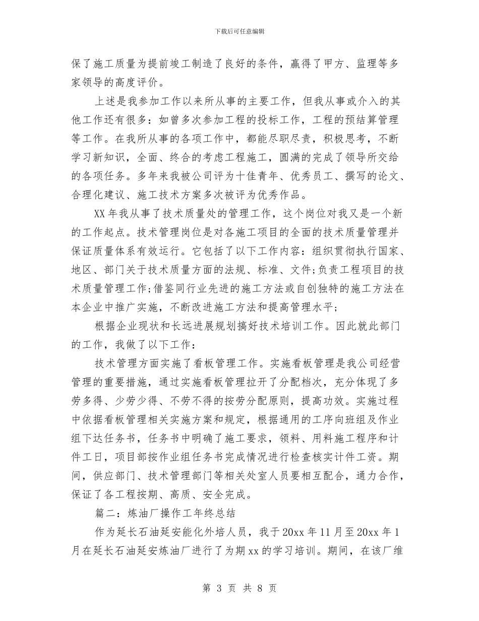 炼油厂操作工年终总结与炼钢厂厂长工作总结汇编_第3页