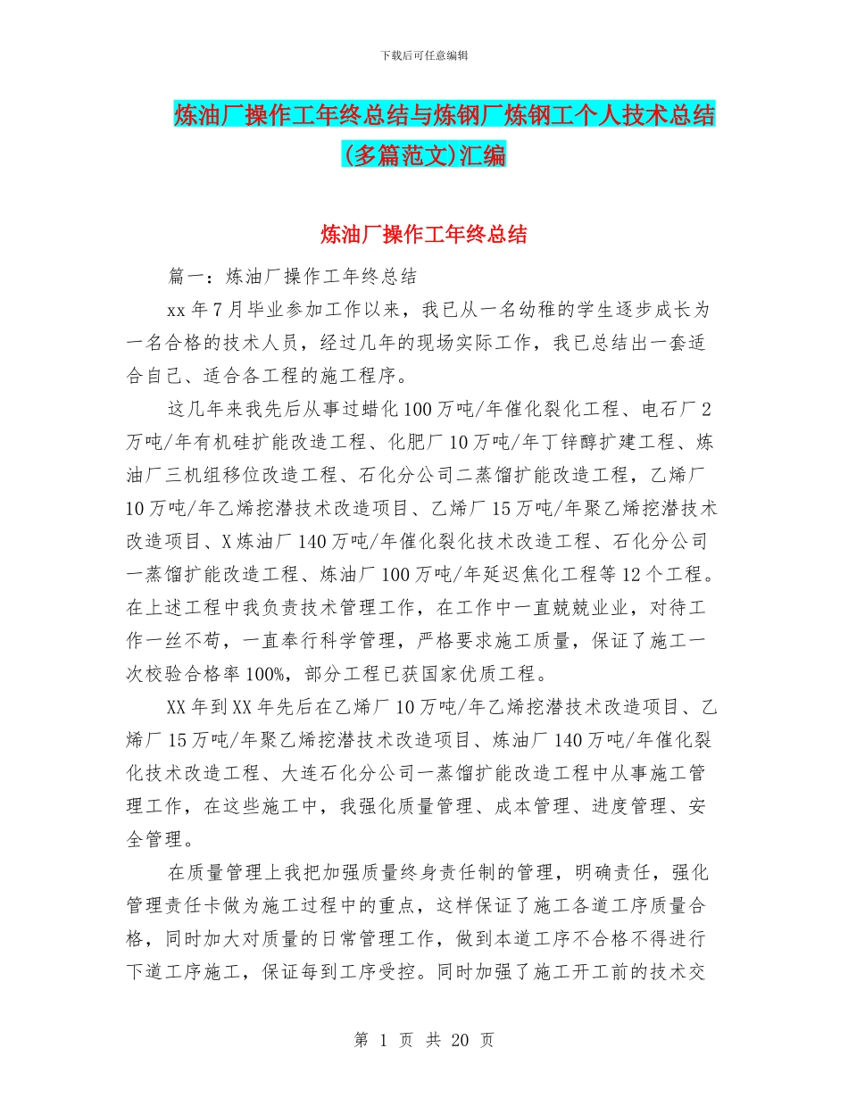炼油厂操作工年终总结与炼钢厂炼钢工个人技术总结汇编_第1页