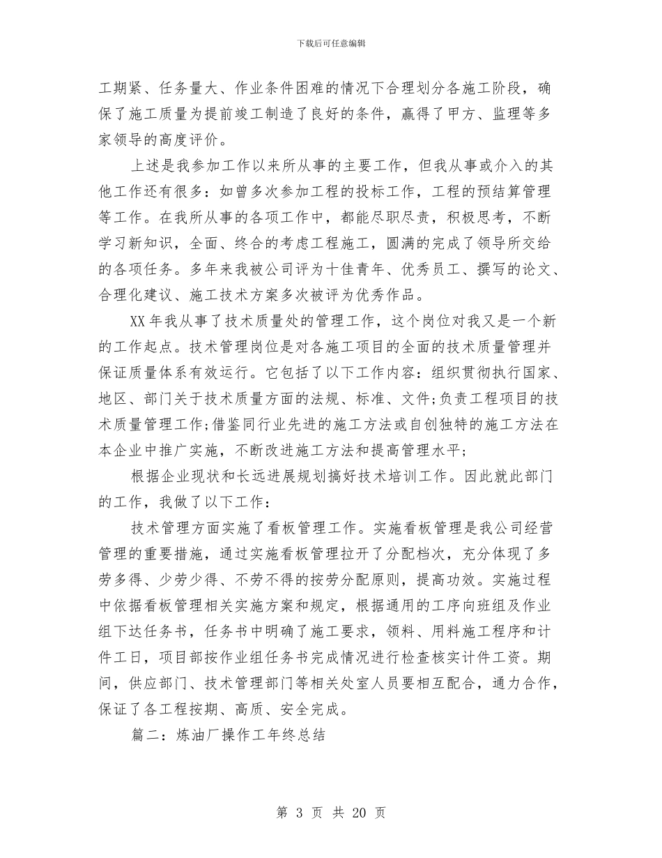 炼油厂操作工年终总结与炼钢厂炼钢工个人技术总结汇编_第3页