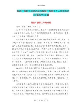 炼油厂操作工年终总结与炼钢厂炼钢工个人技术总结汇编