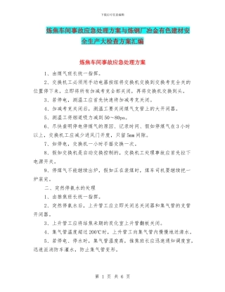 炼焦车间事故应急处理方案与炼钢厂冶金有色建材安全生产大检查方案汇编