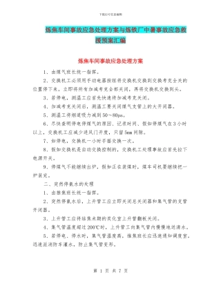 炼焦车间事故应急处理方案与炼铁厂中暑事故应急救援预案汇编