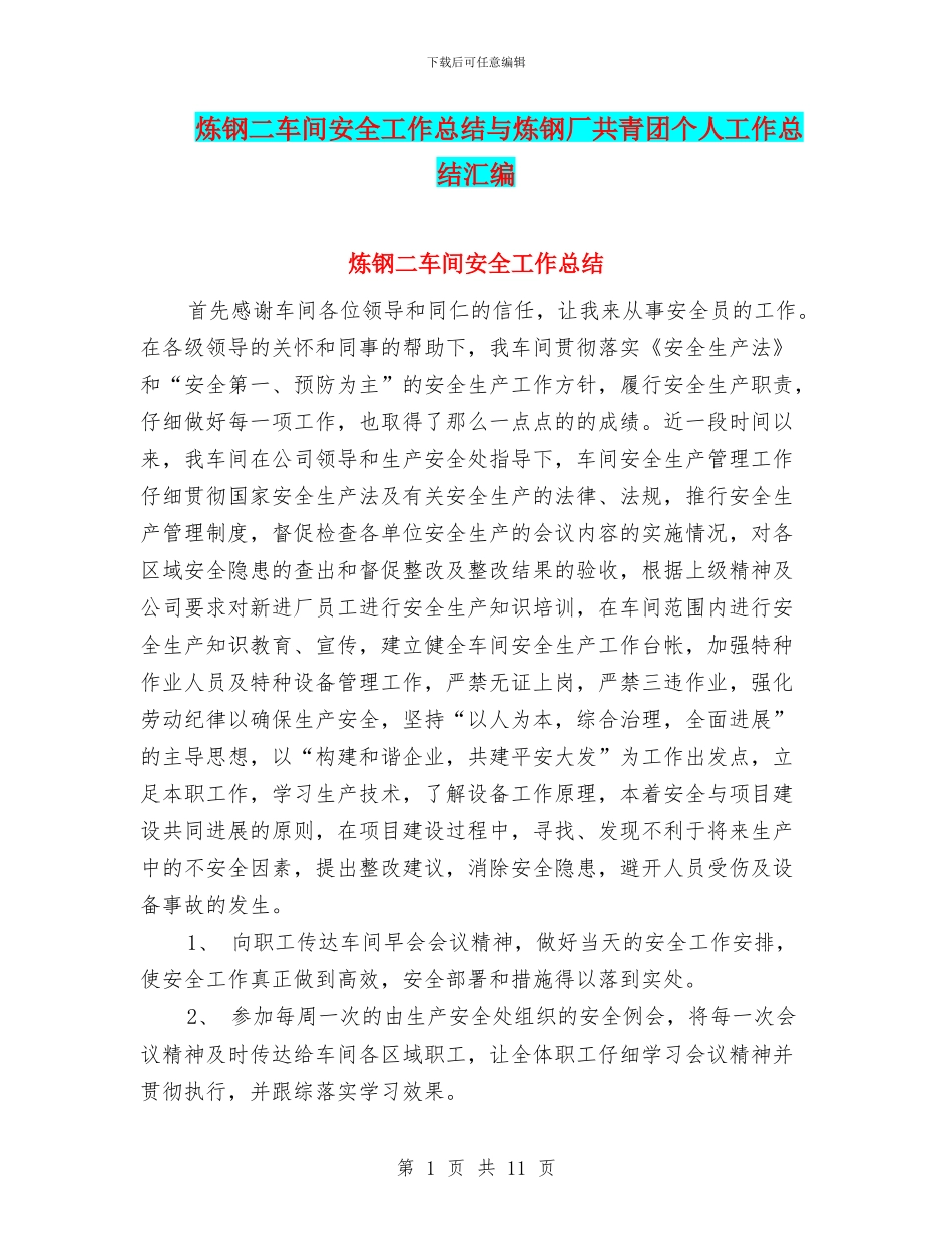 炼钢二车间安全工作总结与炼钢厂共青团个人工作总结汇编_第1页