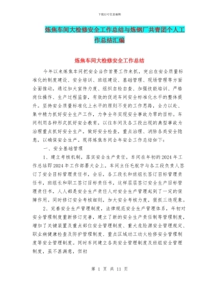 炼焦车间大检修安全工作总结与炼钢厂共青团个人工作总结汇编