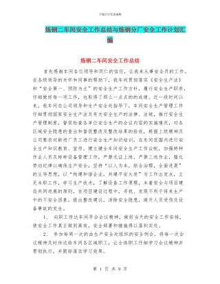 炼钢二车间安全工作总结与炼钢分厂安全工作计划汇编