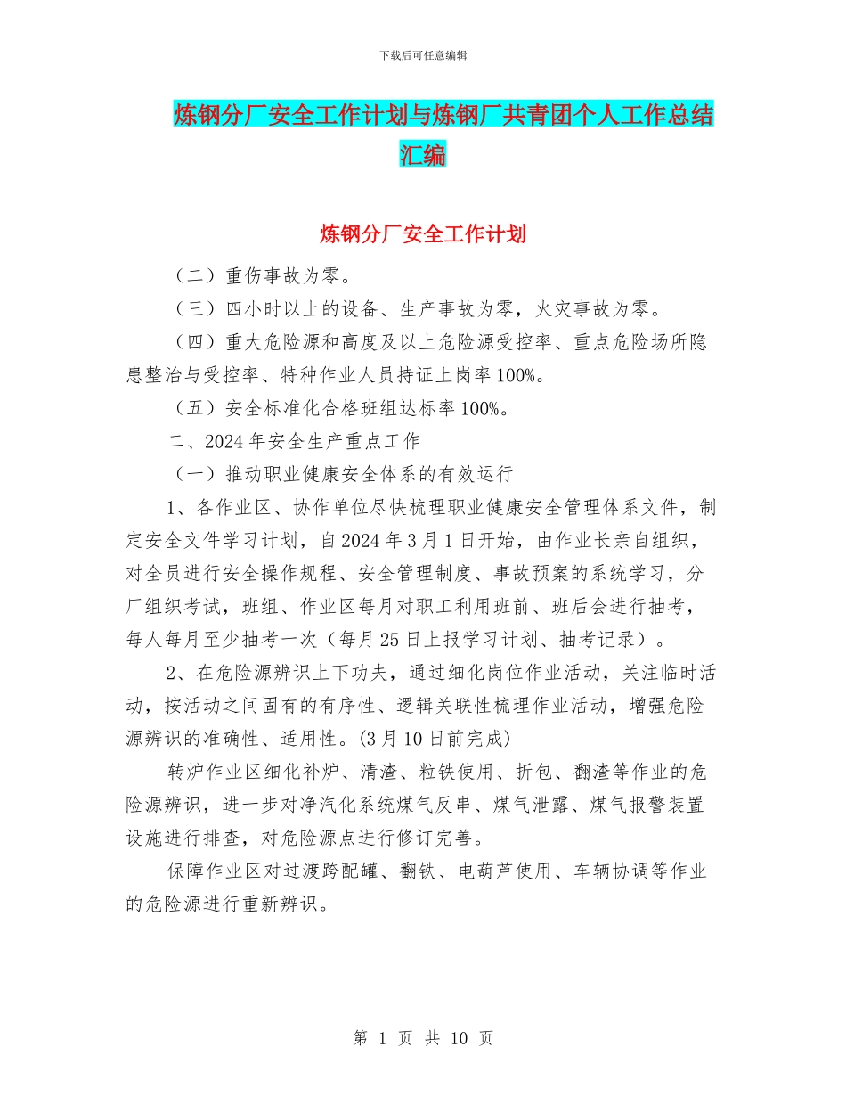 炼钢分厂安全工作计划与炼钢厂共青团个人工作总结汇编_第1页