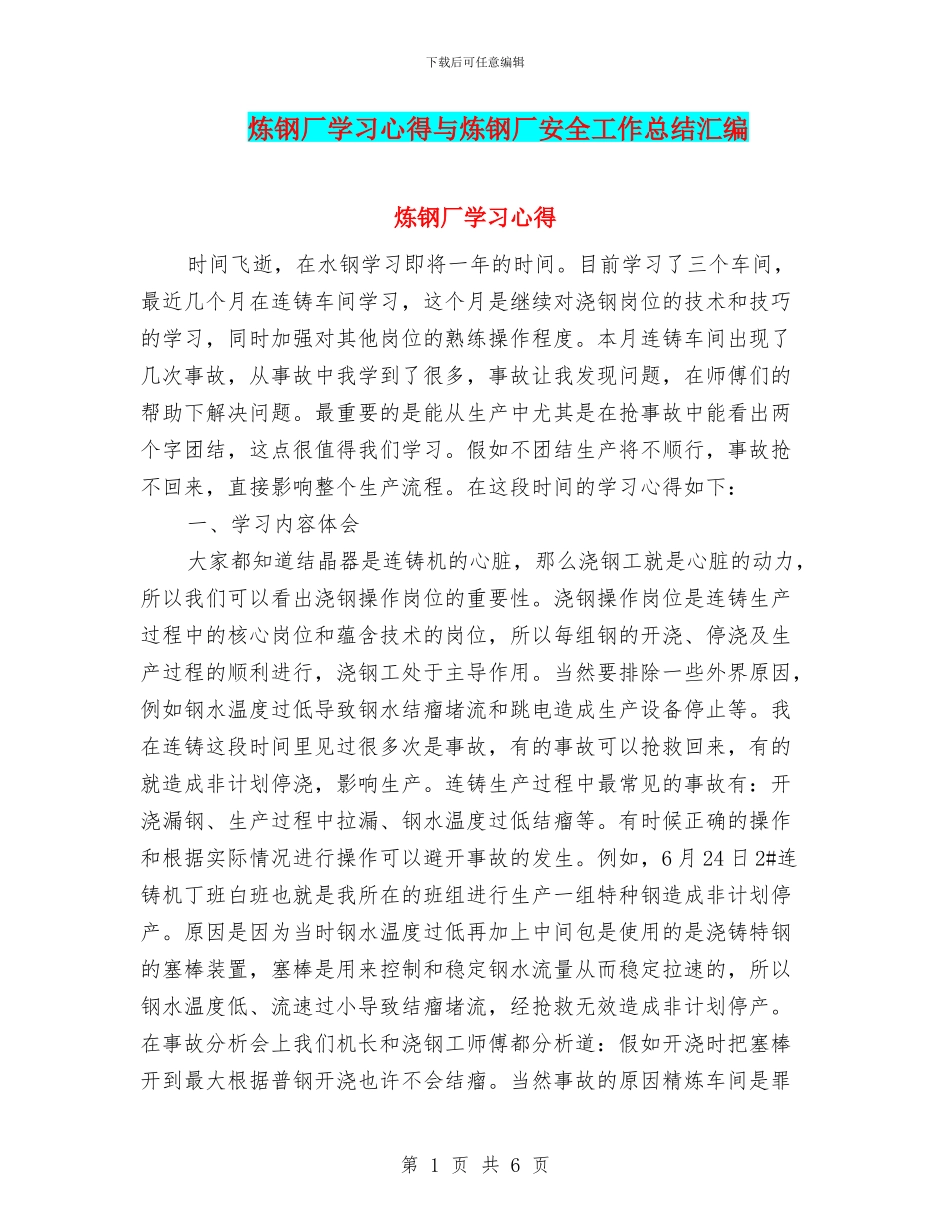 炼钢厂学习心得与炼钢厂安全工作总结汇编_第1页