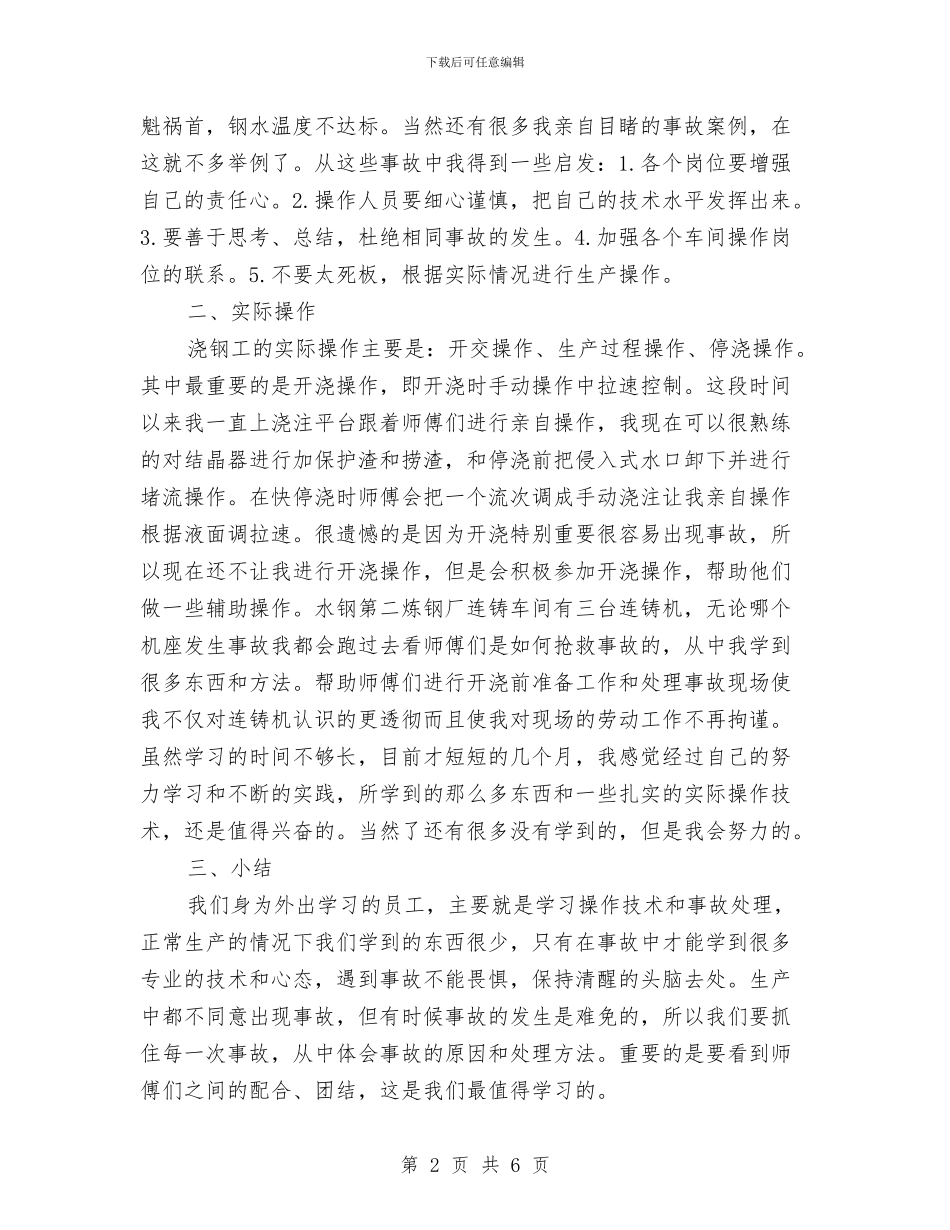 炼钢厂学习心得与炼钢厂安全工作总结汇编_第2页
