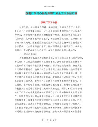 炼钢厂学习心得与炼钢厂安全工作总结汇编