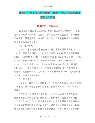 炼钢厂厂长工作总结与炼钢厂炼钢工个人技术总结汇编