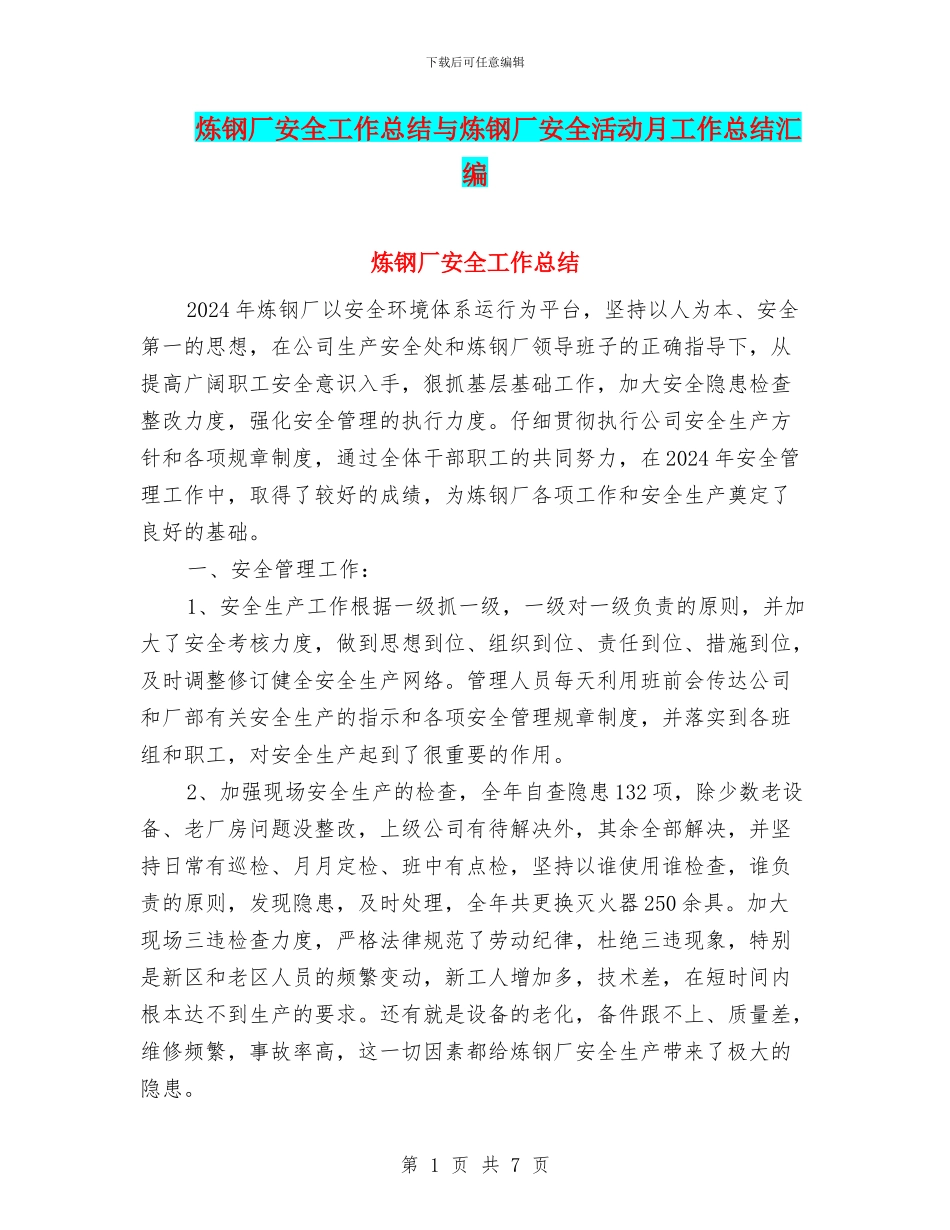 炼钢厂安全工作总结与炼钢厂安全活动月工作总结汇编_第1页