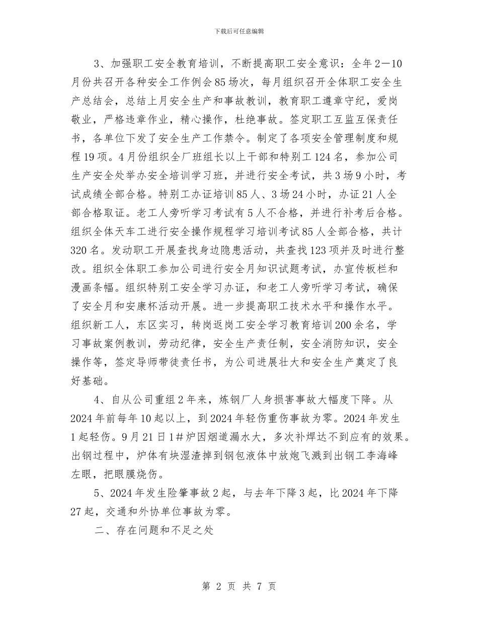 炼钢厂安全工作总结与炼钢厂安全活动月工作总结汇编_第2页