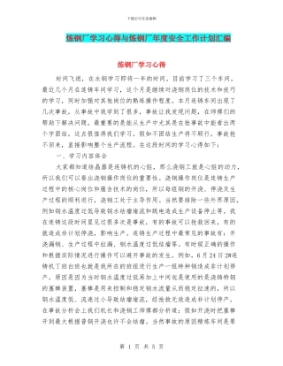 炼钢厂学习心得与炼钢厂年度安全工作计划汇编