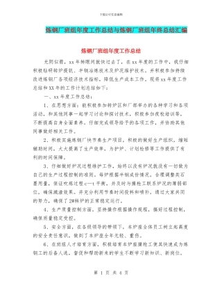 炼钢厂班组年度工作总结与炼钢厂班组年终总结汇编
