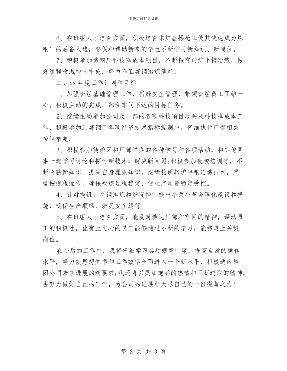 炼钢厂班组年终工作总结开头语与炼钢厂设备技术员工作总结汇编_第2页