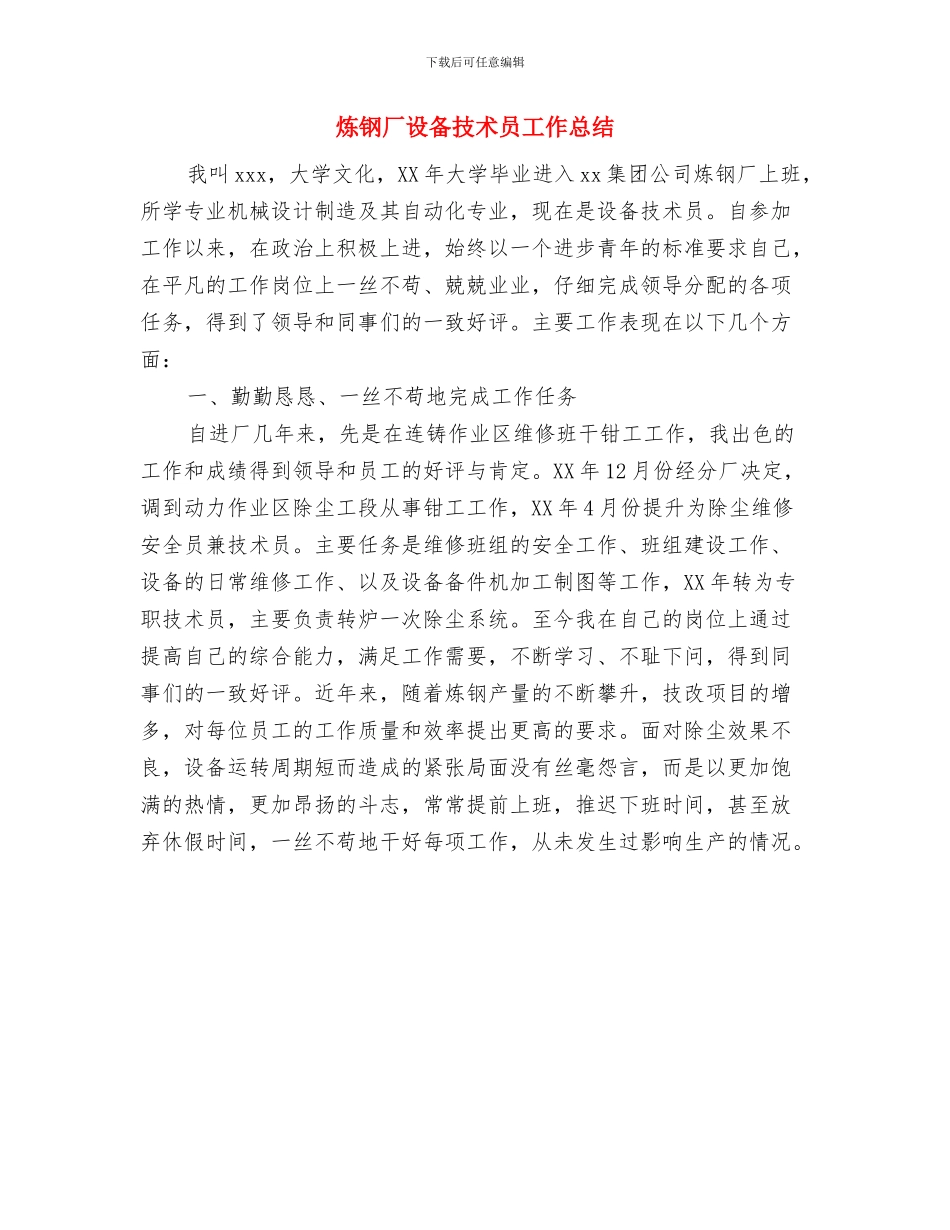 炼钢厂班组年终工作总结开头语与炼钢厂设备技术员工作总结汇编_第3页