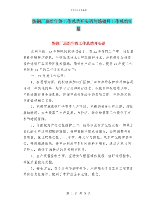 炼钢厂班组年终工作总结开头语与炼钢月工作总结汇编