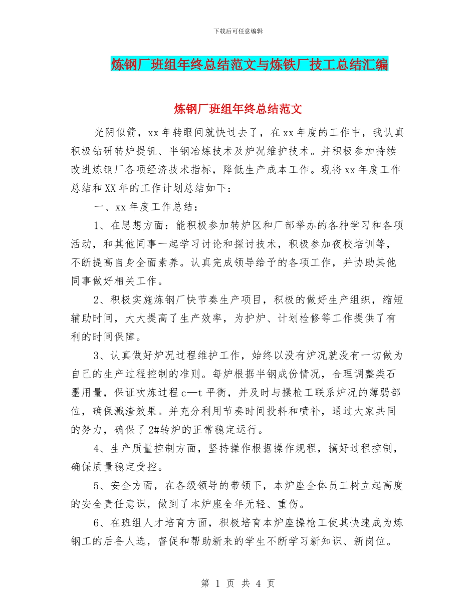 炼钢厂班组年终总结范文与炼铁厂技工总结汇编_第1页
