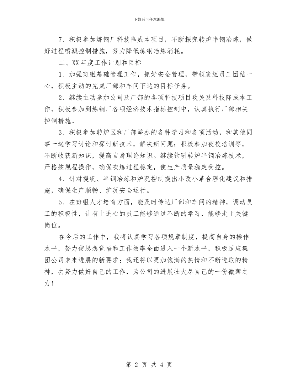 炼钢厂班组年终总结范文与炼铁厂技工总结汇编_第2页